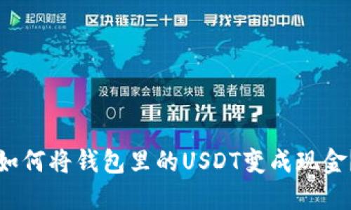 如何将钱包里的USDT变成现金?