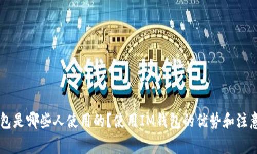 IM钱包是哪些人使用的?使用IM钱包的优势和注意事项