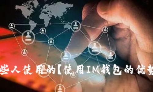 IM钱包是哪些人使用的?使用IM钱包的优势和注意事项