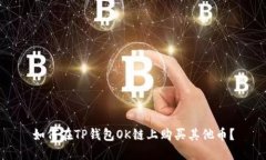 如何在TP钱包OK链上购买其