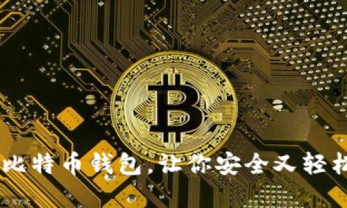 5款占空间小的比特币钱包,让你安全又轻松管理虚拟资产!