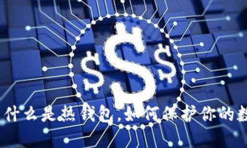 TP钱包:什么是热钱包,如何保护你的数字资产