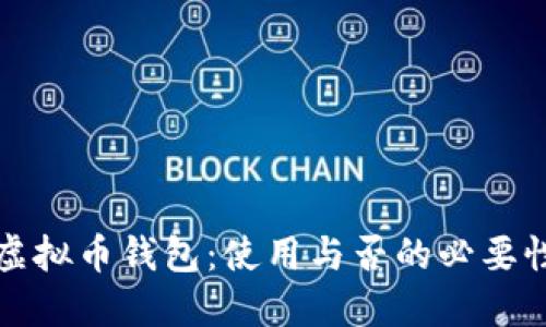 虚拟币钱包:使用与否的必要性
