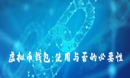 虚拟币钱包:使用与否的必要性