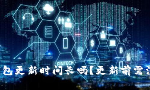 以太坊钱包更新时间长吗?更新前需注意什么?