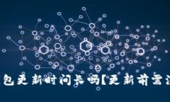 以太坊钱包更新时间长吗