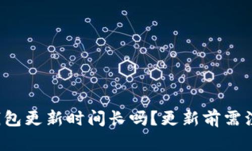 以太坊钱包更新时间长吗?更新前需注意什么?