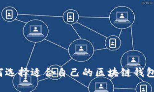 如何选择适合自己的区块链钱包卡?