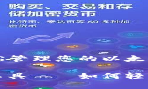 管理工具——如何轻松管理您的以太坊钱包
以太坊钱包批量管理工具——如何轻松管理您的以太坊钱包