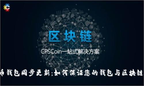 比特币钱包同步更新：如何保证您的钱包与区块链同步？