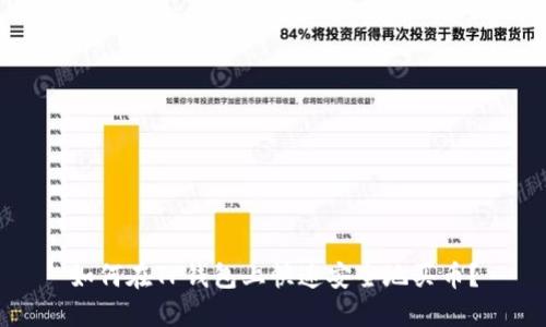 如何在TP钱包上快速安全地买币?