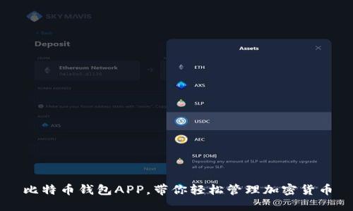 比特币钱包APP,带你轻松管理加密货币