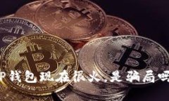 TP钱包现在很火，是骗局吗