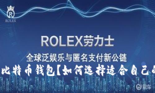 什么是比特币钱包?如何选择适合自己的钱包?