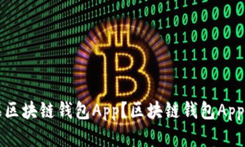 如何下载安装苹果区块链钱包App?区块链钱包App的优势及使用方法