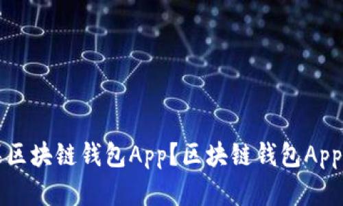 如何下载安装苹果区块链钱包App?区块链钱包App的优势及使用方法