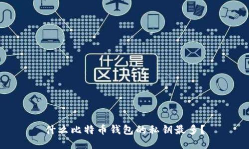 什么比特币钱包的私钥最多?