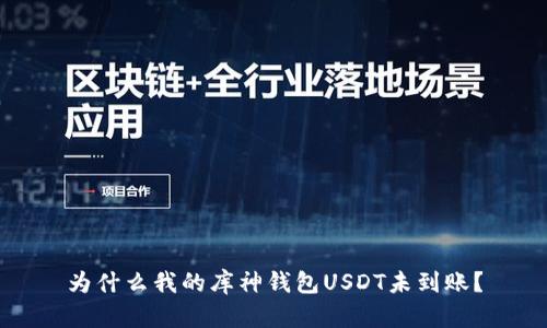 为什么我的库神钱包USDT未到账?