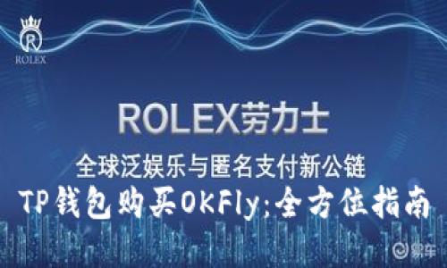 TP钱包购买OKFly:全方位指南