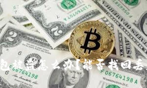 虚拟币钱包被盗怎么办?能否找回丢失的财产?