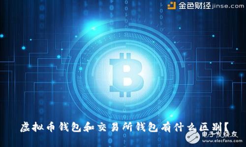 虚拟币钱包和交易所钱包有什么区别？