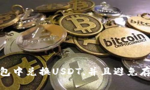 如何在钱包中兑换USDT,并且避免存在的风险
