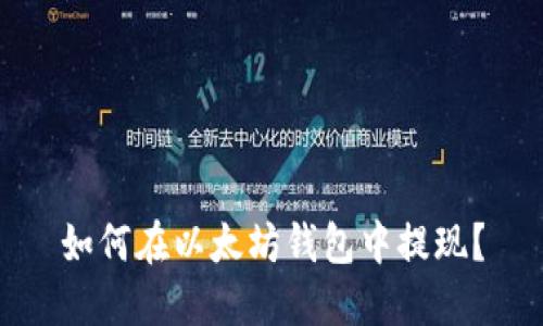 如何在以太坊钱包中提现?