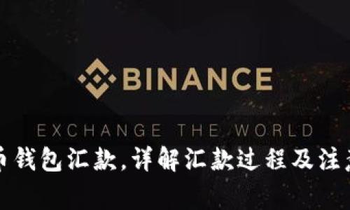 比特币钱包汇款,详解汇款过程及注意事项