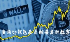 如何查询tp钱包是否拥有某