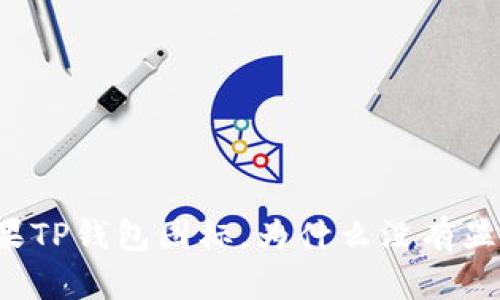 苹果TP钱包图标,为什么没有显示?