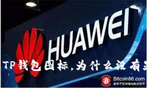苹果TP钱包图标,为什么没有显示?