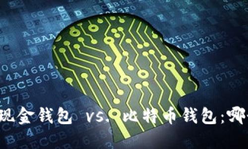 比特币现金钱包 vs. 比特币钱包:哪个更好?