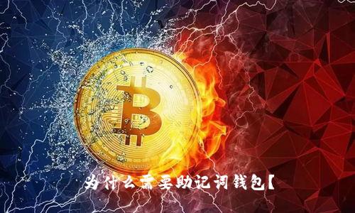 为什么需要助记词钱包?