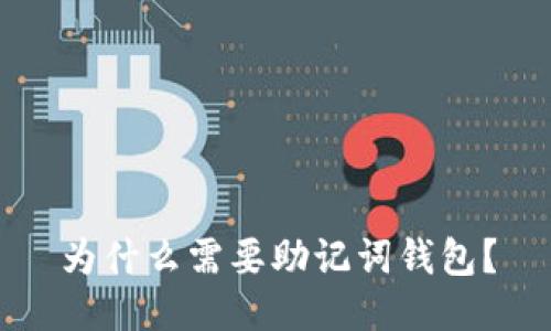 为什么需要助记词钱包?