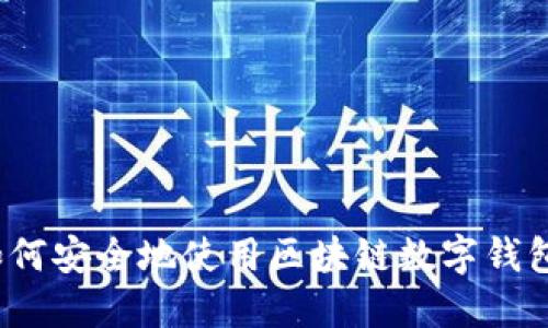 如何安全地使用区块链数字钱包?