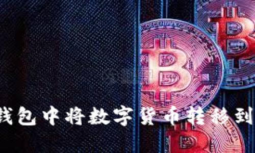 如何在TP钱包中将数字货币转移到火币平台?