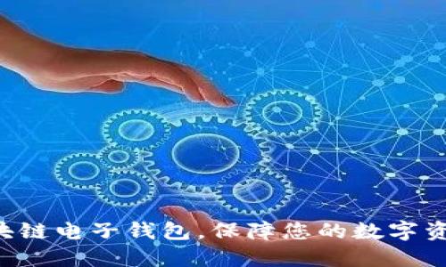 KTB区块链电子钱包,保障您的数字资产安全