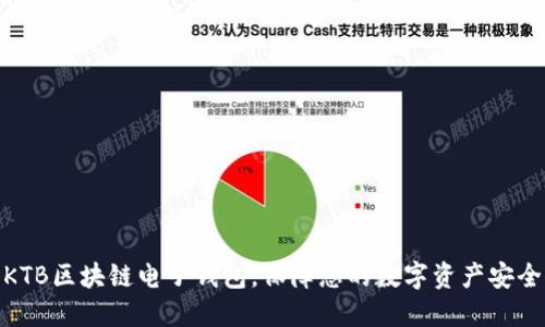KTB区块链电子钱包,保障您的数字资产安全