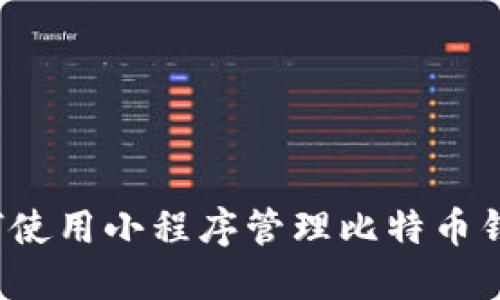 如何使用小程序管理比特币钱包?