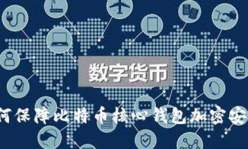 如何保障比特币核心钱包加密安全?