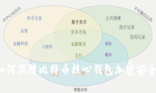 如何保障比特币核心钱包加密安全?