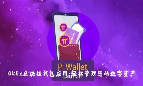 OKEx区块链钱包应用：轻松管理您的数字资产