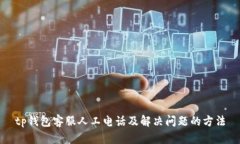 tp钱包客服人工电话及解决