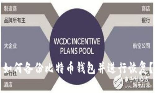 如何备份比特币钱包并进行恢复?