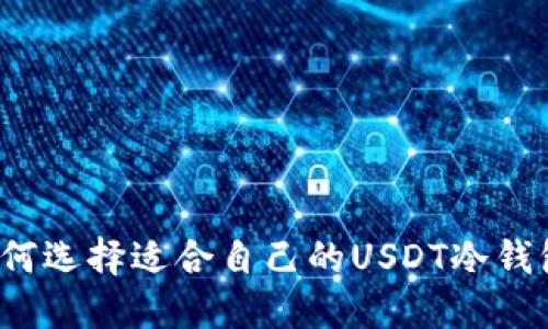 如何选择适合自己的USDT冷钱包?