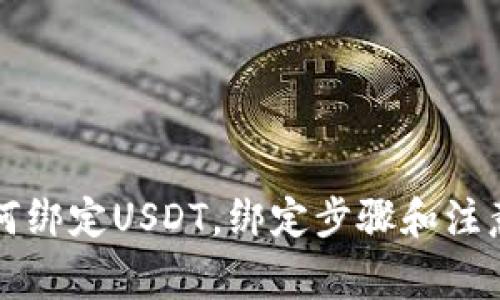 冷钱包如何绑定USDT,绑定步骤和注意事项介绍