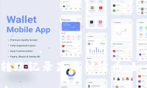 TP钱包转账记录显示但没币,如何解决?