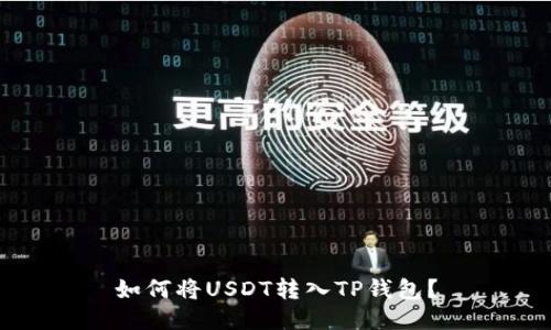 如何将USDT转入TP钱包?