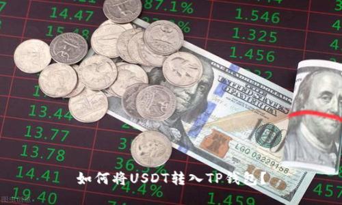 如何将USDT转入TP钱包?