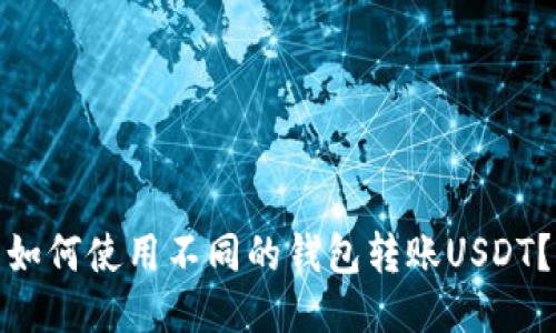 如何使用不同的钱包转账USDT?